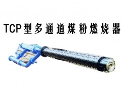 罗平县TCP型多通道煤粉燃烧器